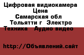 Цифровая видиокамера Samsung › Цена ­ 9 000 - Самарская обл., Тольятти г. Электро-Техника » Аудио-видео   